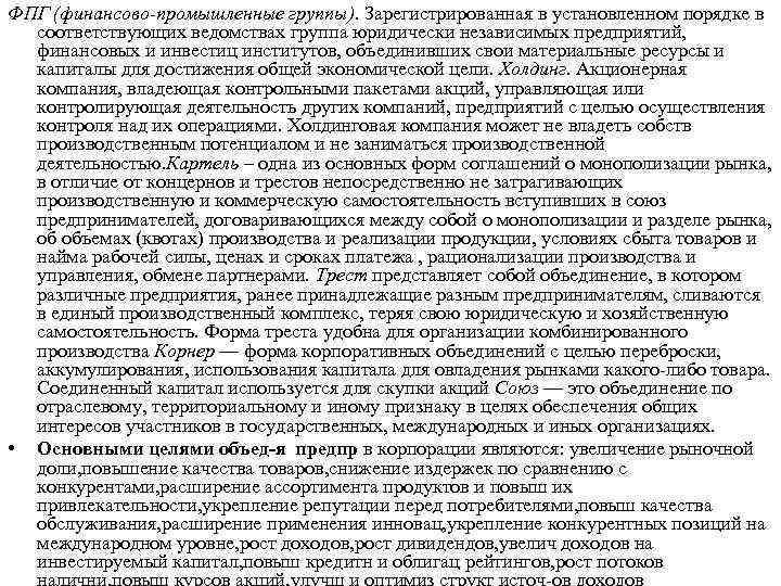 ФПГ (финансово промышленные группы). Зарегистрированная в установленном порядке в соответствующих ведомствах группа юридически независимых