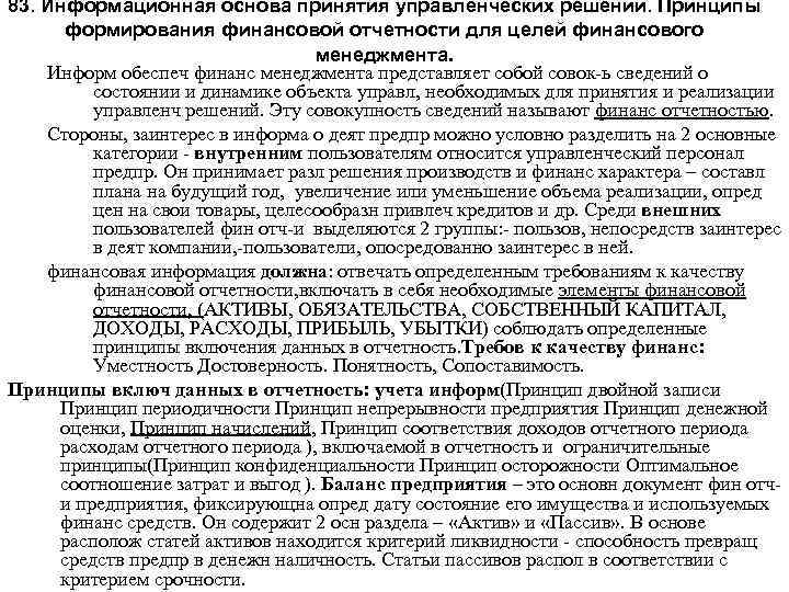 83. Информационная основа принятия управленческих решений. Принципы формирования финансовой отчетности для целей финансового менеджмента.