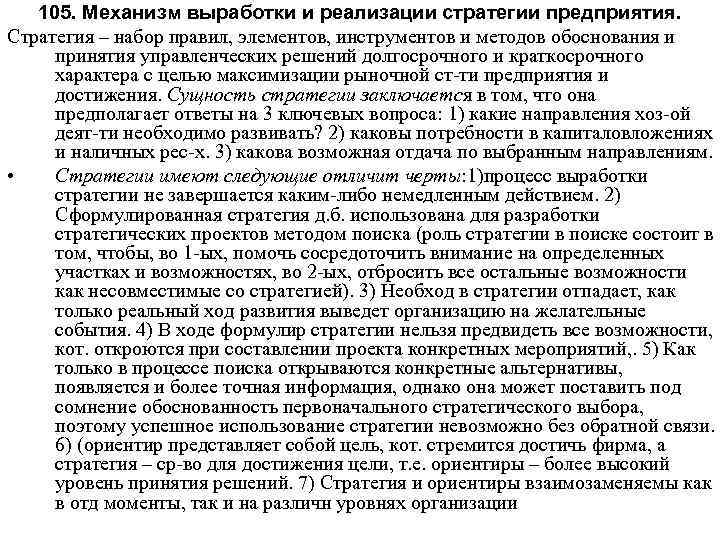 105. Механизм выработки и реализации стратегии предприятия. Стратегия – набор правил, элементов, инструментов и