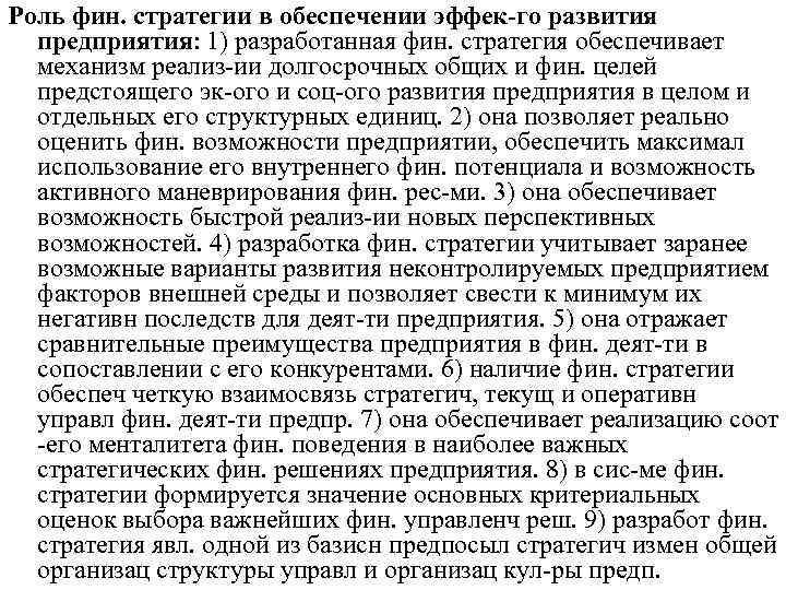 Роль фин. стратегии в обеспечении эффек-го развития предприятия: 1) разработанная фин. стратегия обеспечивает механизм