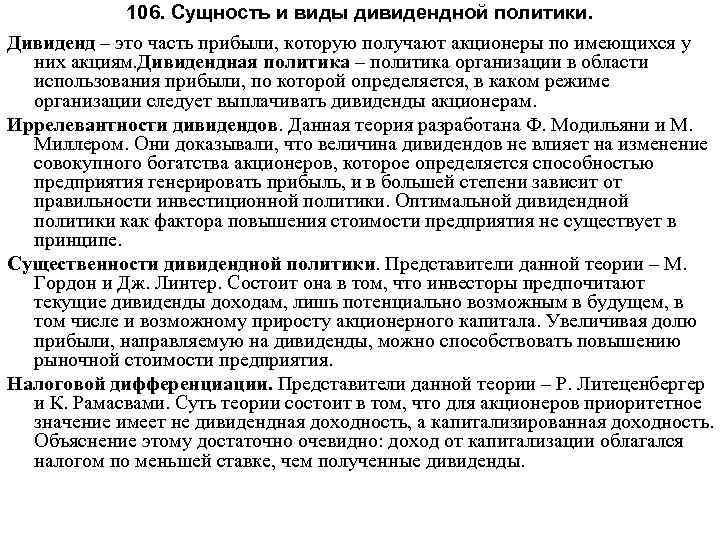 106. Сущность и виды дивидендной политики. Дивиденд – это часть прибыли, которую получают акционеры