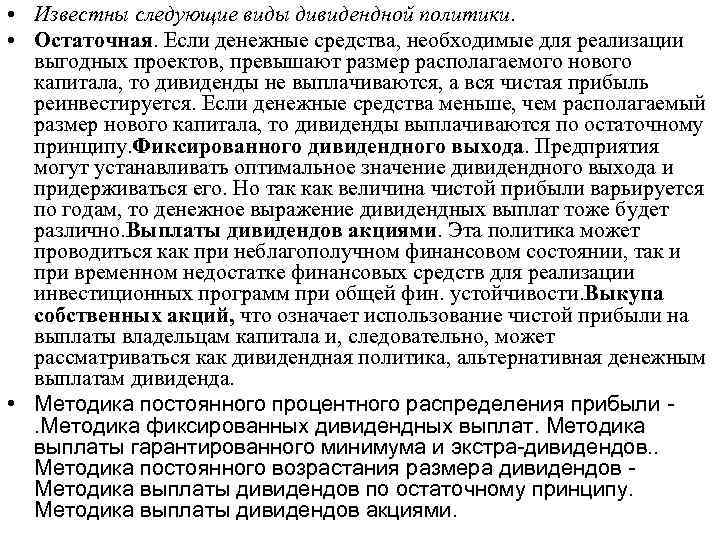  • Известны следующие виды дивидендной политики. • Остаточная. Если денежные средства, необходимые для