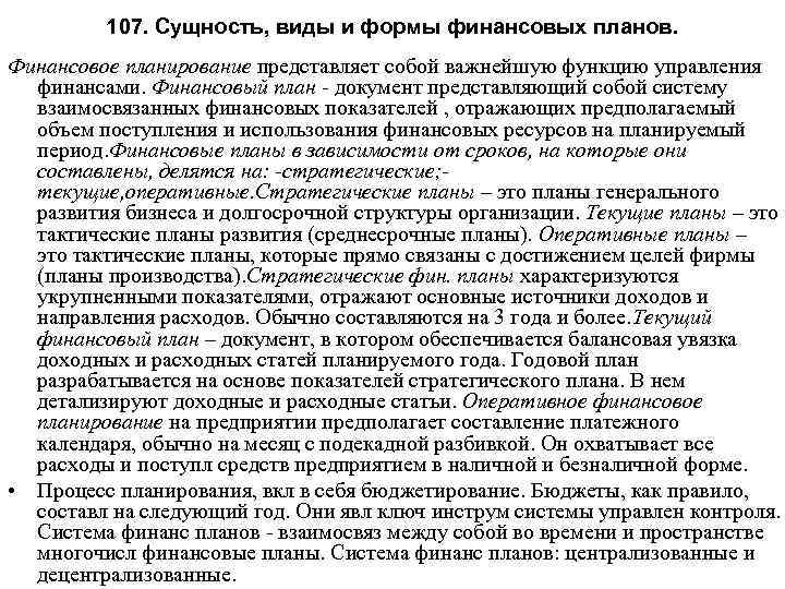 107. Сущность, виды и формы финансовых планов. Финансовое планирование представляет собой важнейшую функцию управления