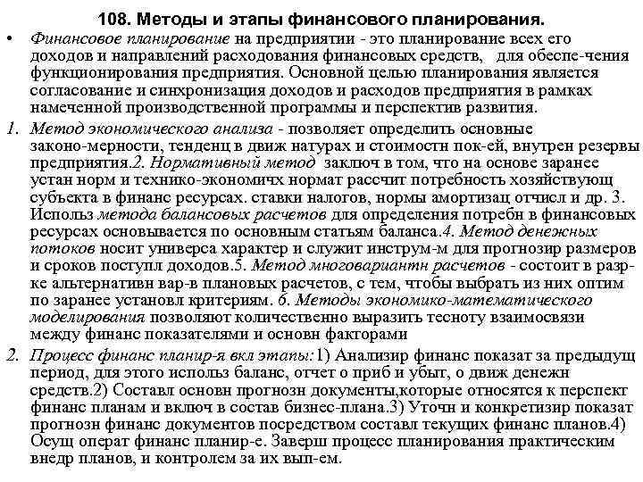 108. Методы и этапы финансового планирования. • Финансовое планирование на предприятии это планирование всех