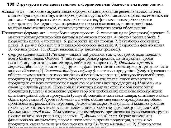 109. Структура и последовательность формирования бизнес-плана предприятия. Бизнес план – типовое документально оформленное проектное