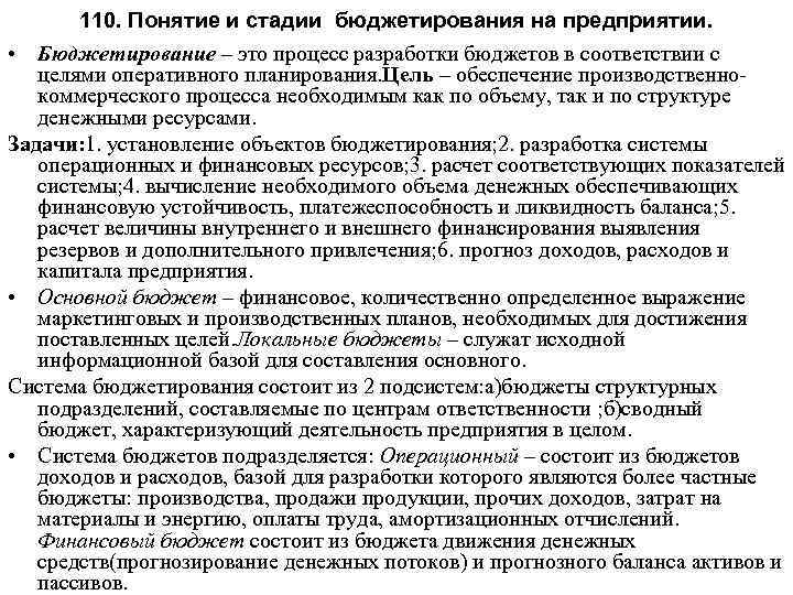 110. Понятие и стадии бюджетирования на предприятии. • Бюджетирование – это процесс разработки бюджетов