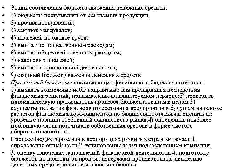  • • • Этапы составления бюджета движения денежных средств: 1) бюджеты поступлений от