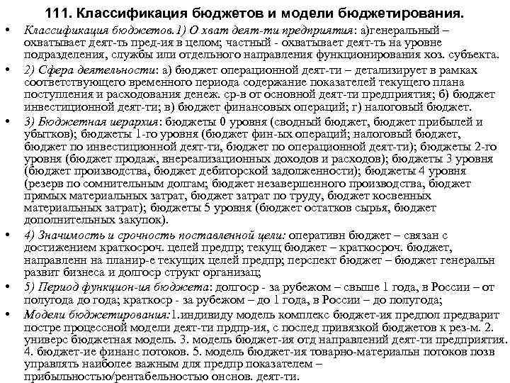 111. Классификация бюджетов и модели бюджетирования. • • • Классификация бюджетов. 1) О хват