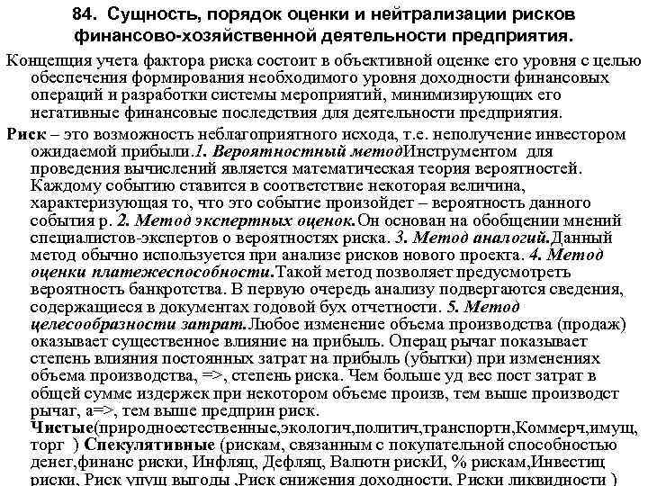 84. Сущность, порядок оценки и нейтрализации рисков финансово-хозяйственной деятельности предприятия. Концепция учета фактора риска