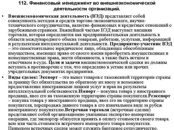 112. Финансовый менеджмент во внешнеэкономической деятельности организаций. • Внешнеэкономическая деятельность (ВЭД) представляет собой совокупность