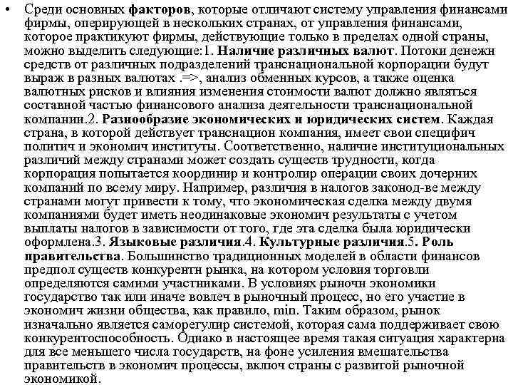  • Среди основных факторов, которые отличают систему управления финансами фирмы, оперирующей в нескольких