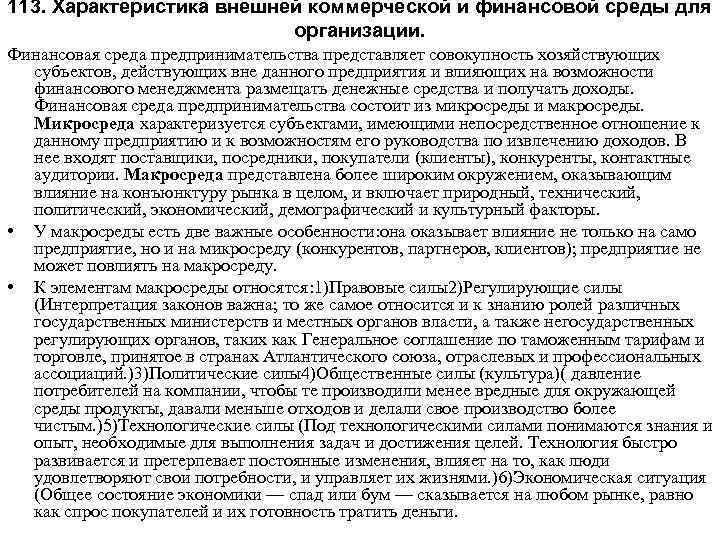 113. Характеристика внешней коммерческой и финансовой среды для организации. Финансовая среда предпринимательства представляет совокупность