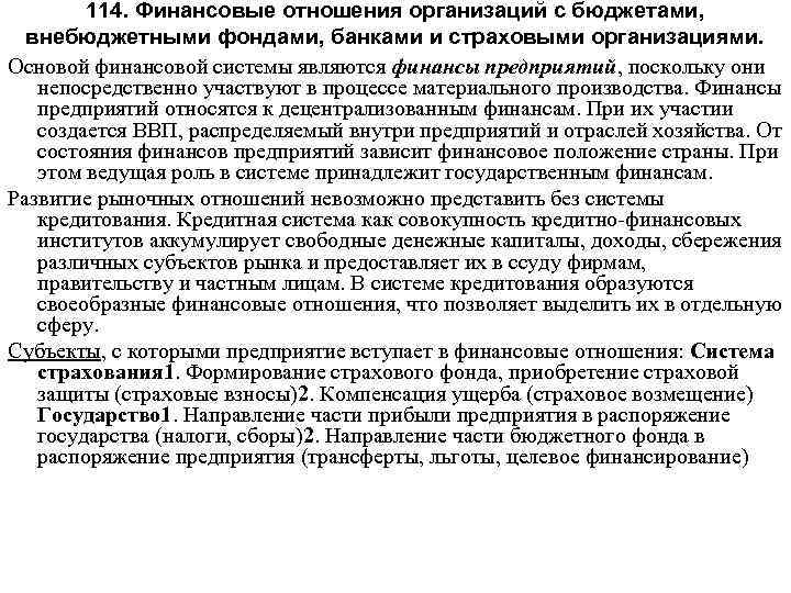 114. Финансовые отношения организаций с бюджетами, внебюджетными фондами, банками и страховыми организациями. Основой финансовой