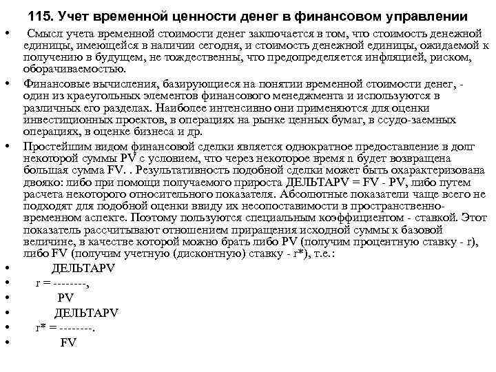 115. Учет временной ценности денег в финансовом управлении • • • Смысл учета временной