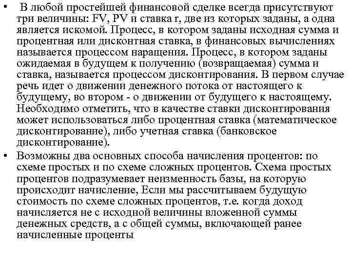  • В любой простейшей финансовой сделке всегда присутствуют три величины: FV, PV и