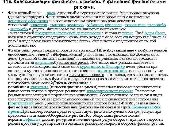 116. Классификация финансовых рисков. Управление финансовыми рисками. • • Финансовый риск — риск, связанный