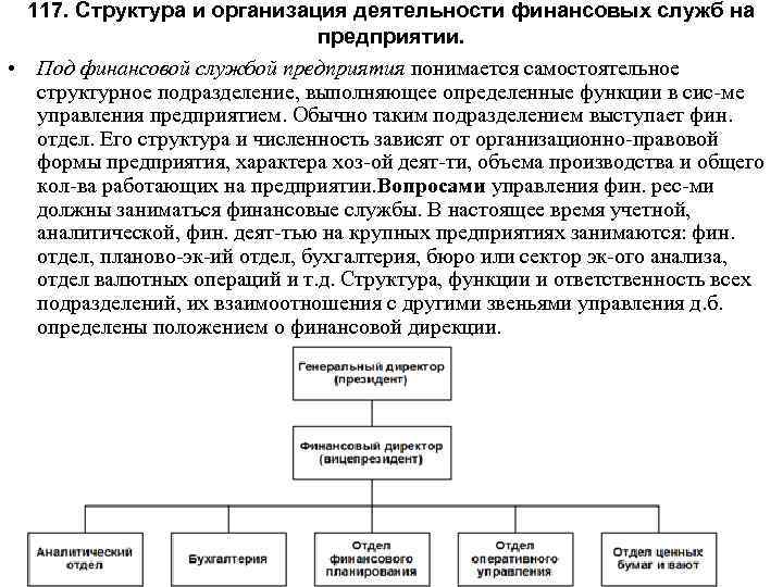 Деятельность финансовых служб организации. Структура финансовой службы организации. Организационная структура финансовой организации. Структура финансовой службы предприятия. Организационная структура финансовой службы.