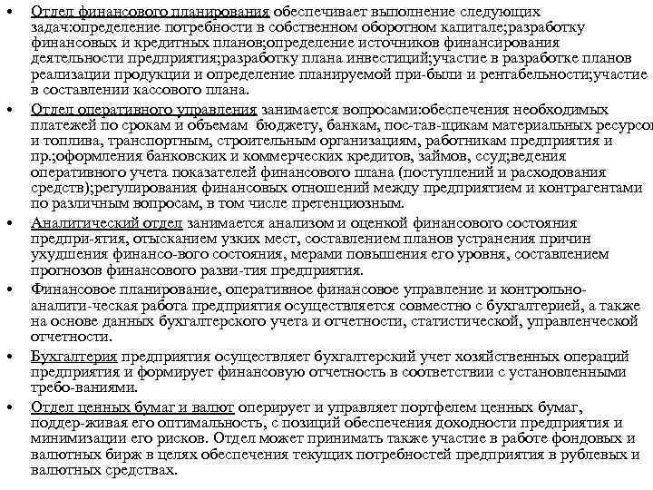  • • • Отдел финансового планирования обеспечивает выполнение следующих задач: определение потребности в