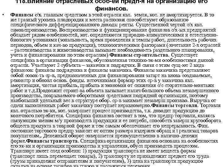  • 118. Влияние отраслевых особ-ей предп-я на организацию его финансов. Финансы с/х. главным