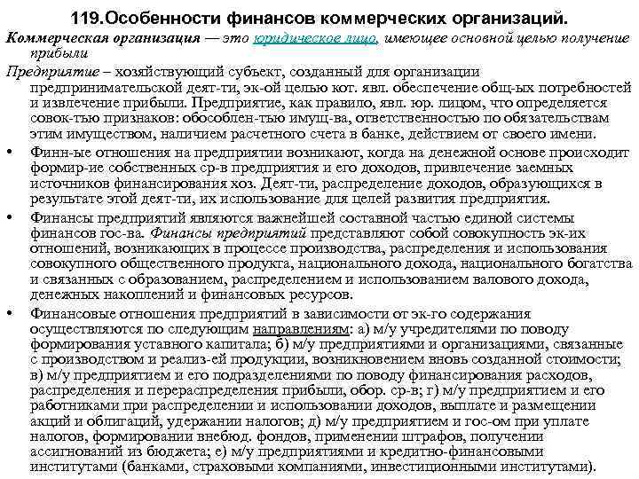 119. Особенности финансов коммерческих организаций. Коммерческая организация — это юридическое лицо, имеющее основной целью