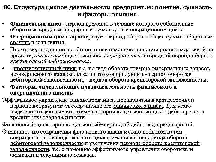 86. Структура циклов деятельности предприятия: понятие, сущность и факторы влияния. • Финансовый цикл период