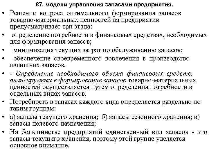 87. модели управления запасами предприятия. • Решение вопроса оптимального формирования запасов товарно материальных ценностей