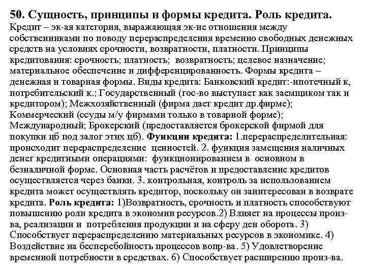 50. Сущность, принципы и формы кредита. Роль кредита. Кредит – эк ая категория, выражающая
