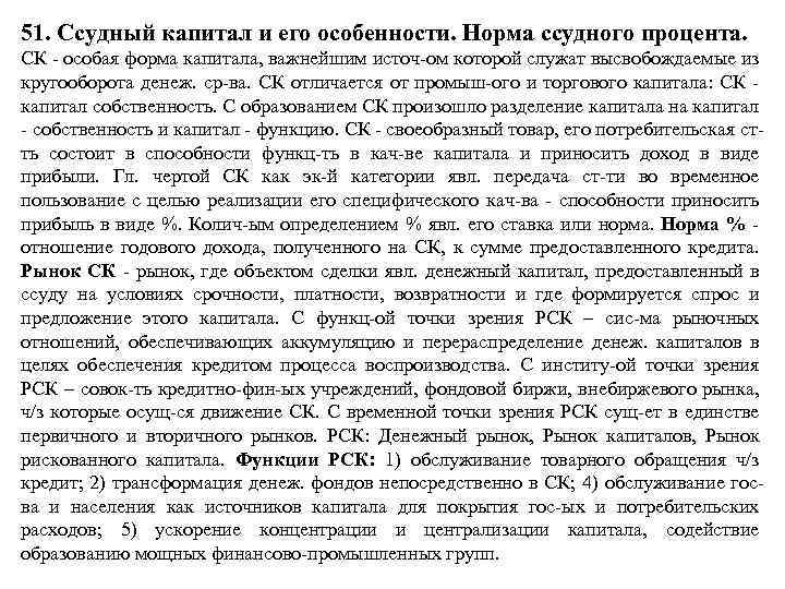 51. Ссудный капитал и его особенности. Норма ссудного процента. СК особая форма капитала, важнейшим