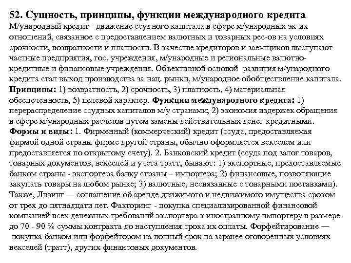 52. Сущность, принципы, функции международного кредита М/ународный кредит движение ссудного капитала в сфере м/ународных