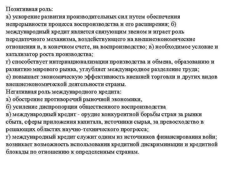 Позитивная роль: а) ускорение развития производительных сил путем обеспечения непрерывности процесса воспроизводства и его