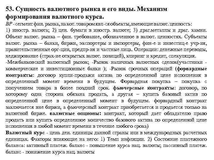 53. Сущность валютного рынка и его виды. Механизм формирования валютного курса. ВР сегмент фин.