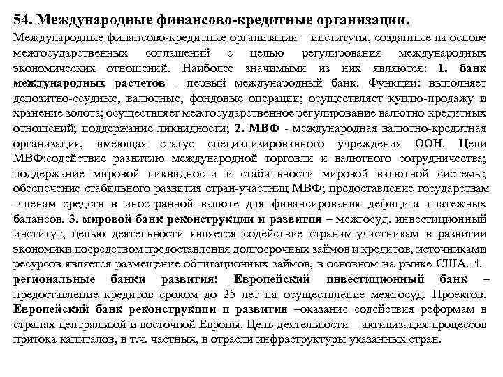 54. Международные финансово-кредитные организации. Международные финансово кредитные организации – институты, созданные на основе межгосударственных