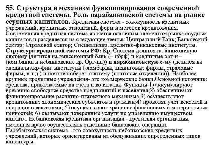 55. Структура и механизм функционирования современной кредитной системы. Роль парабанковской системы на рынке ссудных