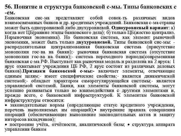 56. Понятие и структура банковской с-мы. Типы банковских с -ем. Банковская сис ма представляет