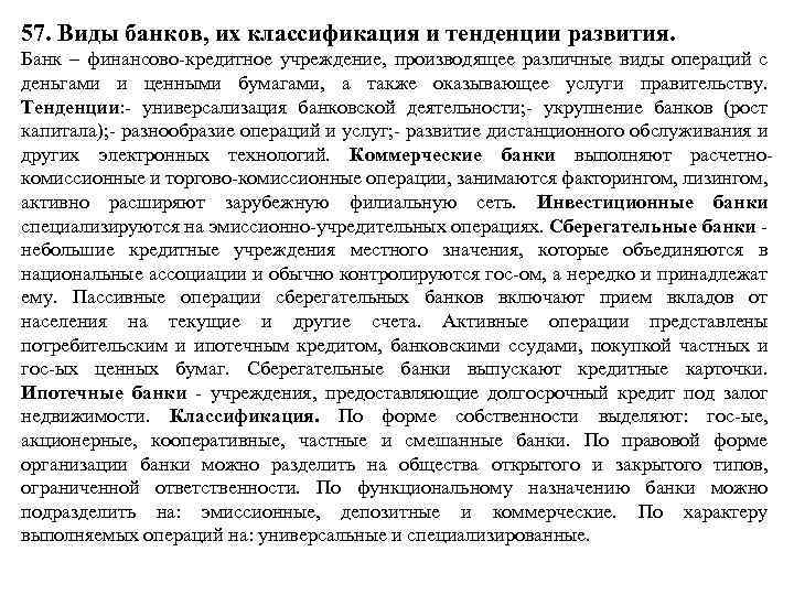 57. Виды банков, их классификация и тенденции развития. Банк – финансово кредитное учреждение, производящее
