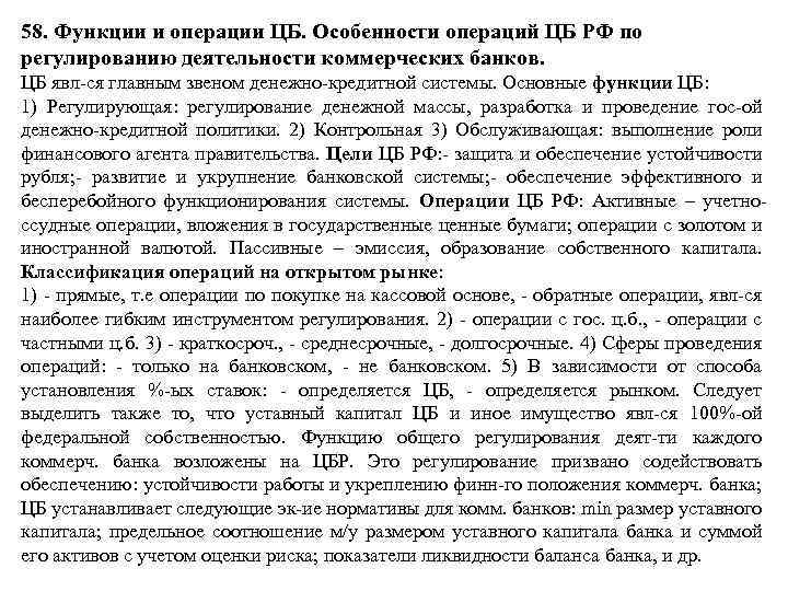 58. Функции и операции ЦБ. Особенности операций ЦБ РФ по регулированию деятельности коммерческих банков.