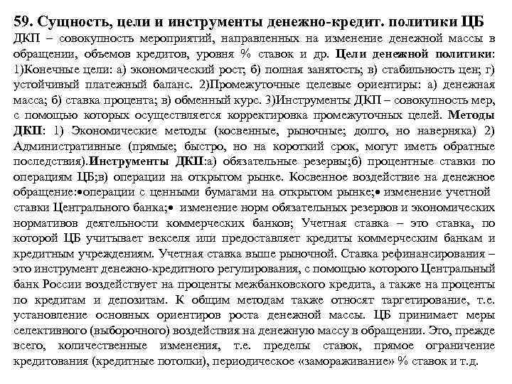 59. Сущность, цели и инструменты денежно-кредит. политики ЦБ ДКП – совокупность мероприятий, направленных на