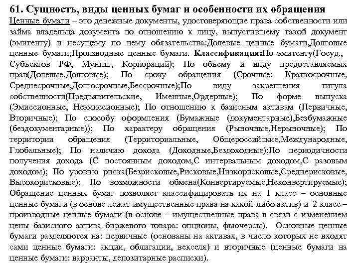 61. Сущность, виды ценных бумаг и особенности их обращения Ценные бумаги – это денежные