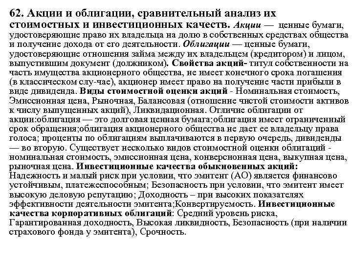 62. Акции и облигации, сравнительный анализ их стоимостных и инвестиционных качеств. Акции — ценные