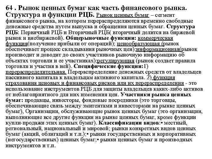64. Рынок ценных бумаг как часть финансового рынка. Структура и функции РЦБ. Рынок ценных