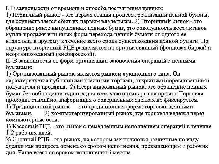 I. В зависимости от времени и способа поступления ценных: 1) Первичный рынок это первая