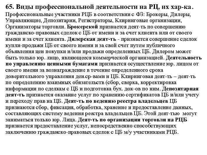 65. Виды профессиональной деятельности на РЦ, их хар-ка. Профессиональные участники РЦБ в соответствии с