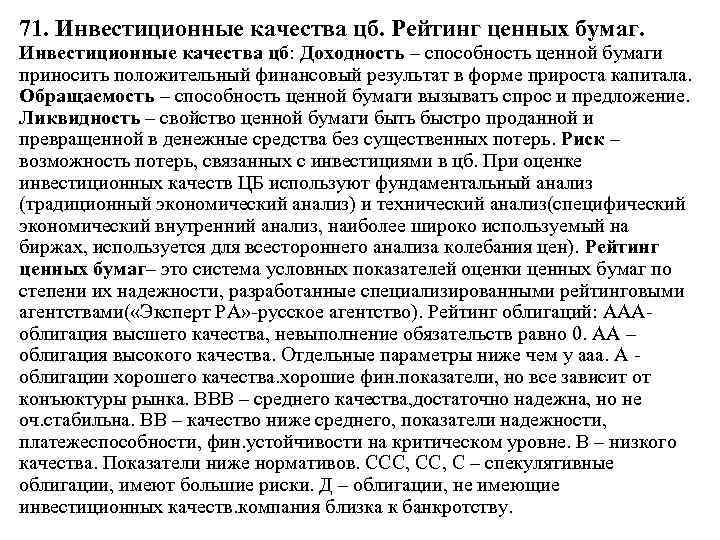 71. Инвестиционные качества цб. Рейтинг ценных бумаг. Инвестиционные качества цб: Доходность – способность ценной