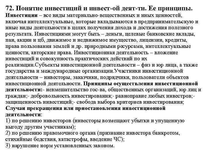 72. Понятие инвестиций и инвест-ой деят-ти. Ее принципы. Инвестиции – все виды материально вещественных