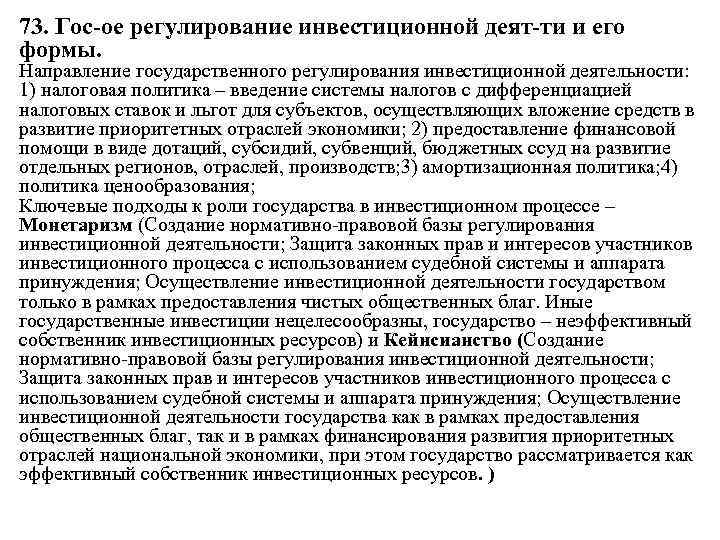 73. Гос-ое регулирование инвестиционной деят-ти и его формы. Направление государственного регулирования инвестиционной деятельности: 1)