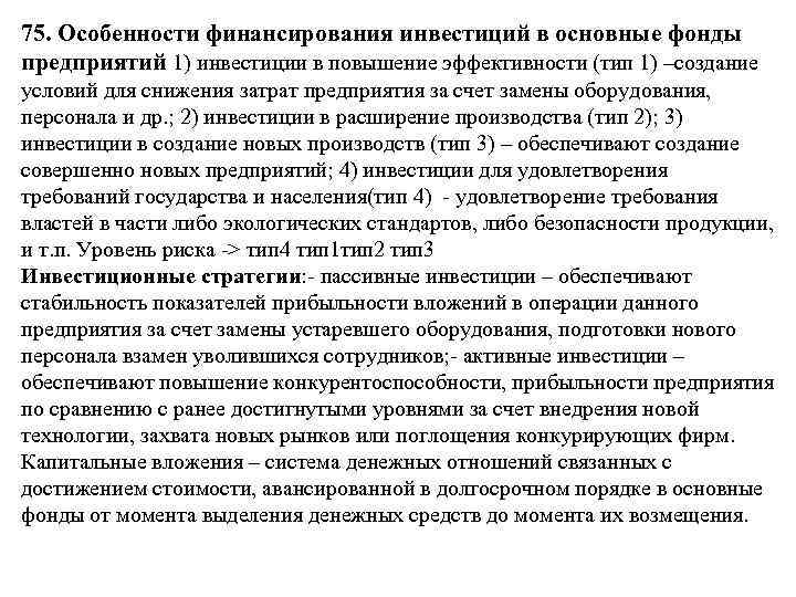 75. Особенности финансирования инвестиций в основные фонды предприятий 1) инвестиции в повышение эффективности (тип