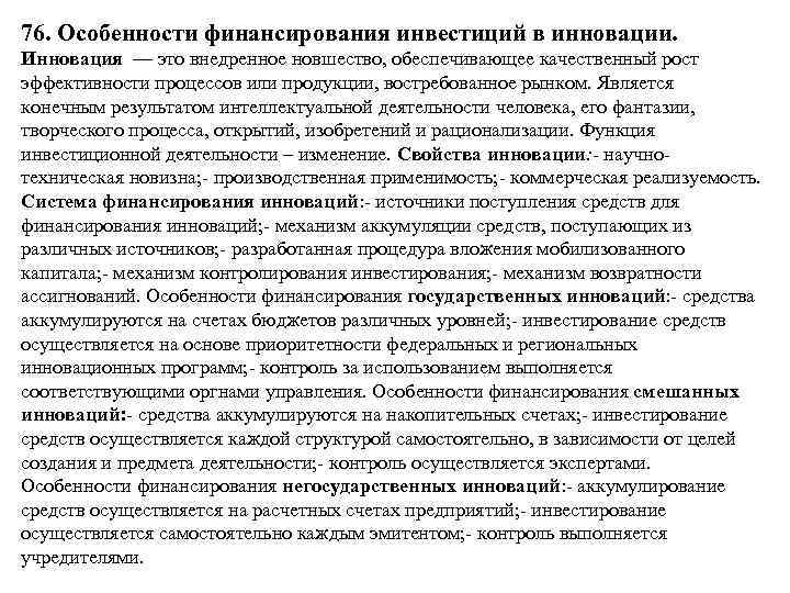76. Особенности финансирования инвестиций в инновации. Инновация — это внедренное новшество, обеспечивающее качественный рост