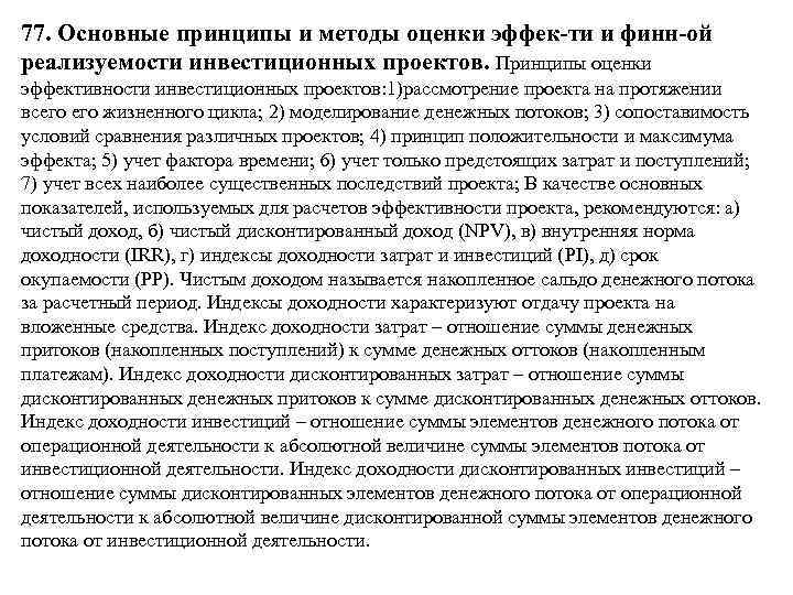 77. Основные принципы и методы оценки эффек-ти и финн-ой реализуемости инвестиционных проектов. Принципы оценки
