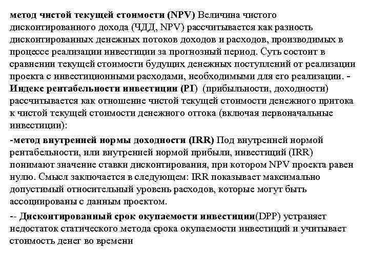 метод чистой текущей стоимости (NPV) Величина чистого дисконтированного дохода (ЧДД, NPV) рассчитывается как разность