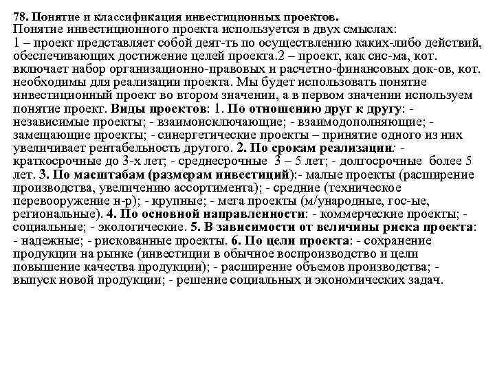 78. Понятие и классификация инвестиционных проектов. Понятие инвестиционного проекта используется в двух смыслах: 1